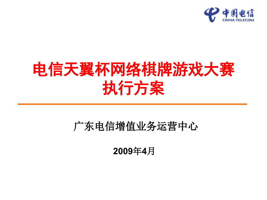 电信天翼杯网络棋牌游戏大赛执行方案_第1页