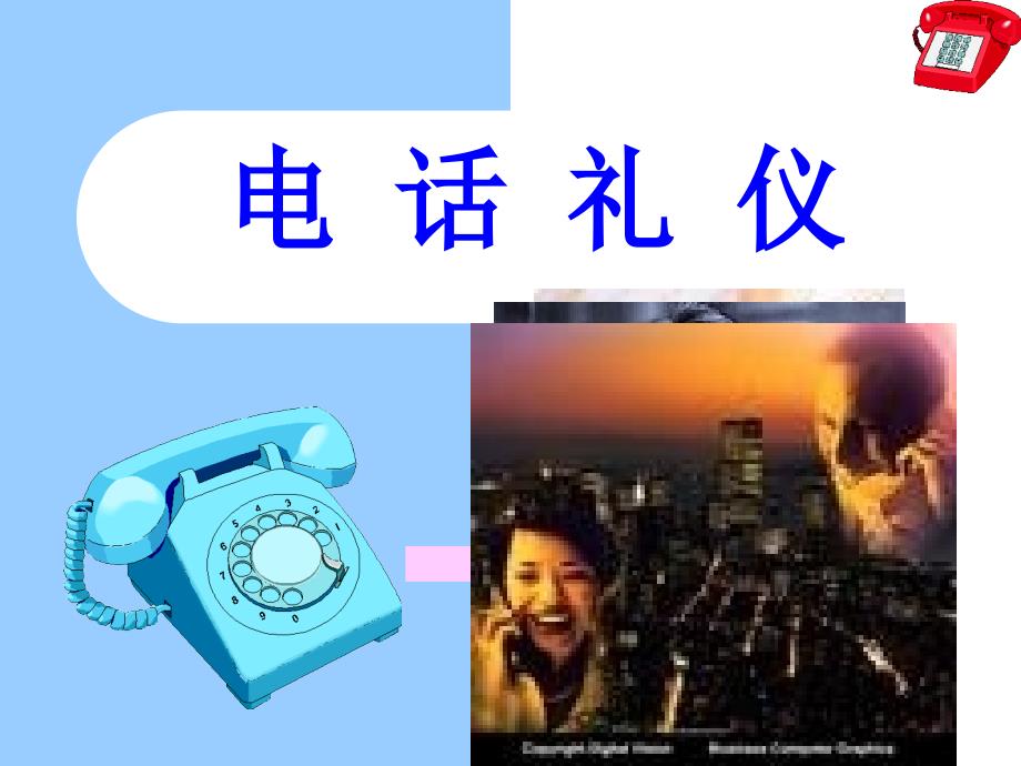 电话礼仪培训教材(PPT 53页)_第1页