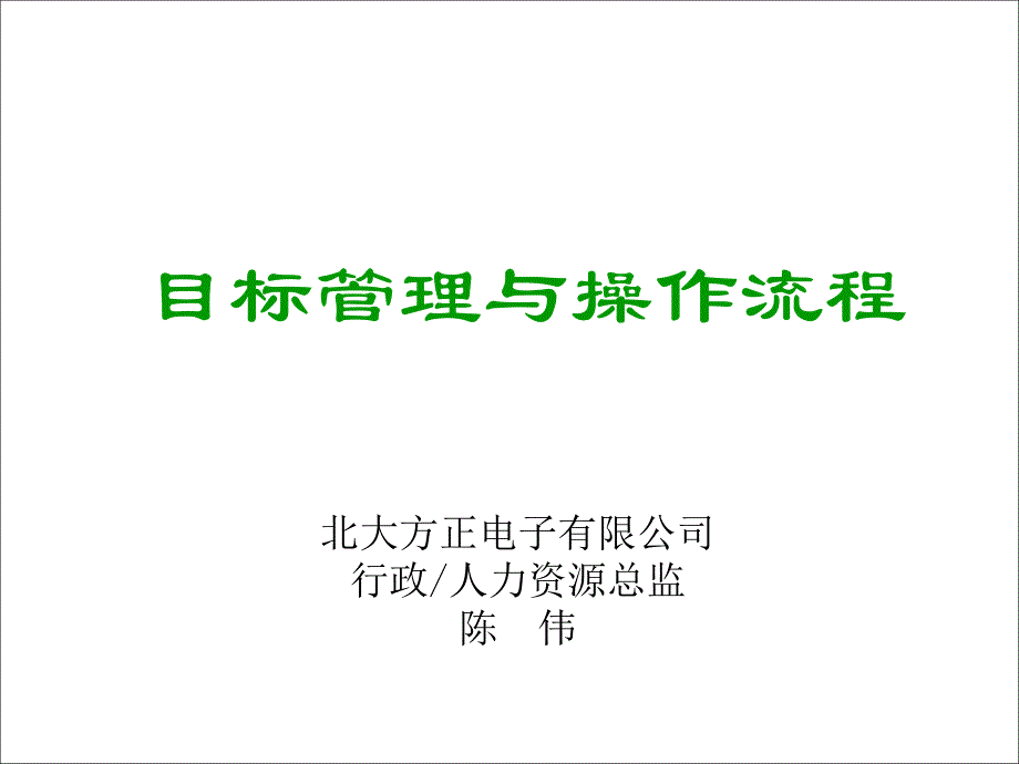 目标管理和操作流程1(1)_第1页