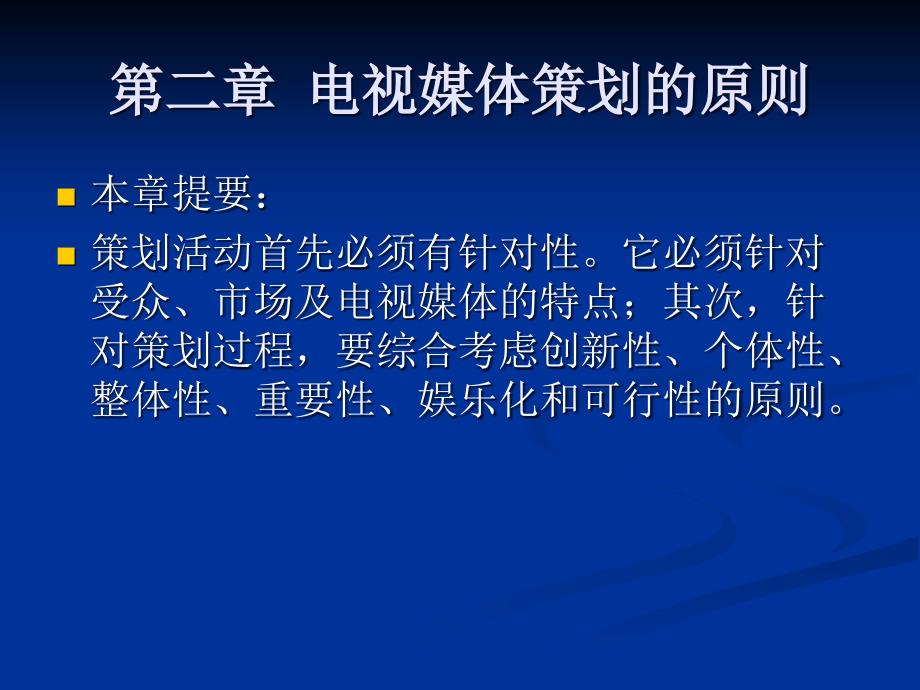 电视媒体策划的原则--策划原则的确立依据(PPT 36页)(2)_第1页