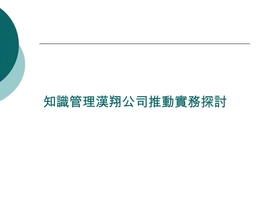 知识管理推动实务探讨_第1页