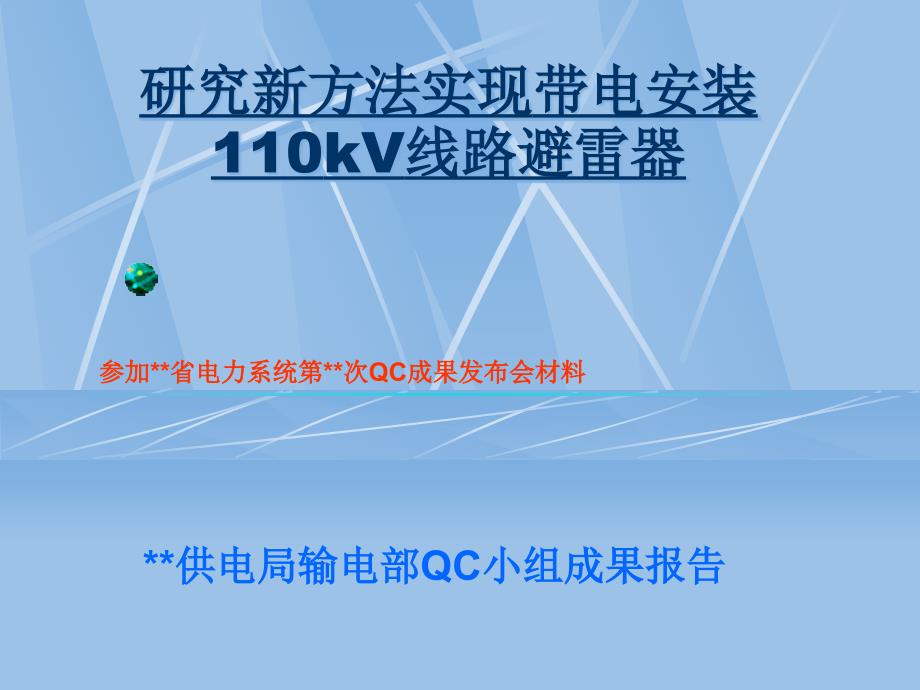 研究新方法实现带电安装110千伏线路避雷器（qc小组成果）_第1页