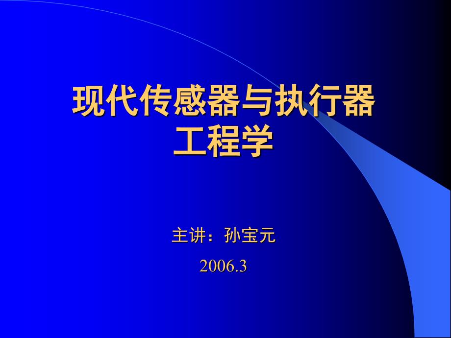 现代传感器与执行器(S_A)工程学_第1页