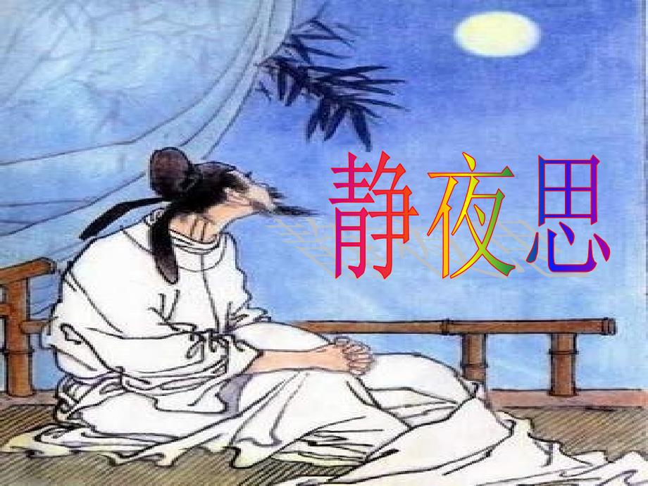 静夜思(教育精品)_第1页