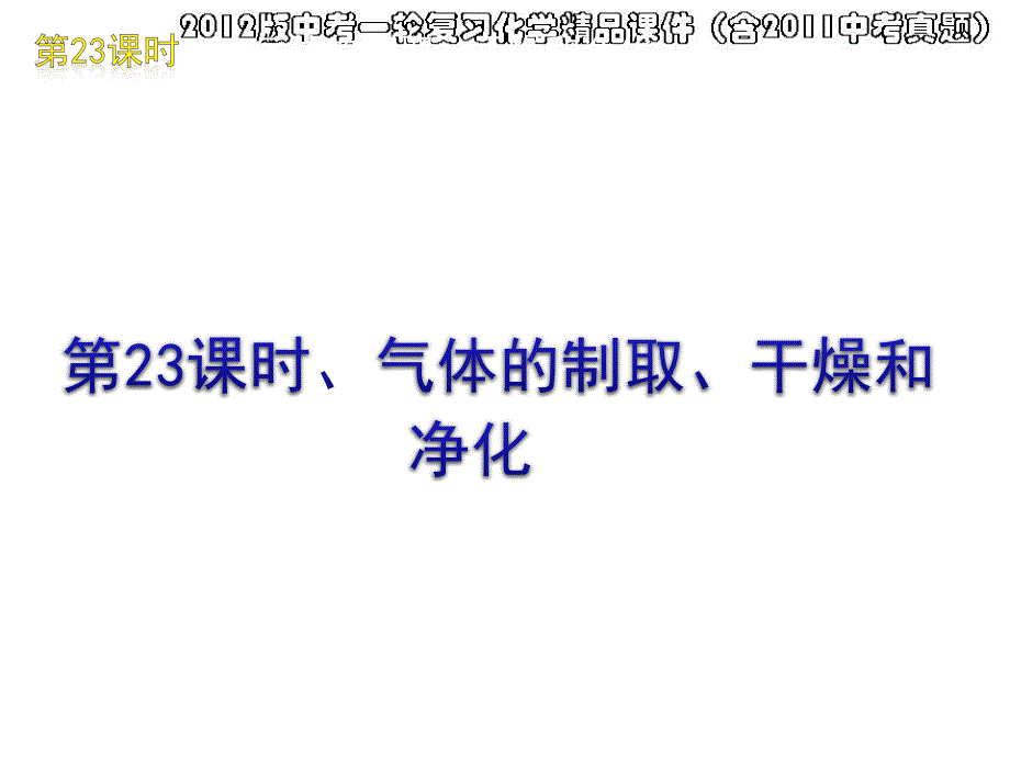 气体的制取干燥和净化（17)(教育精品)_第1页