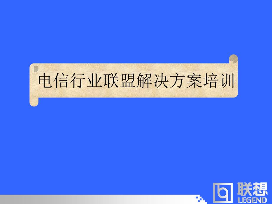 电信行业联盟解决方案及行业市场分析_第1页