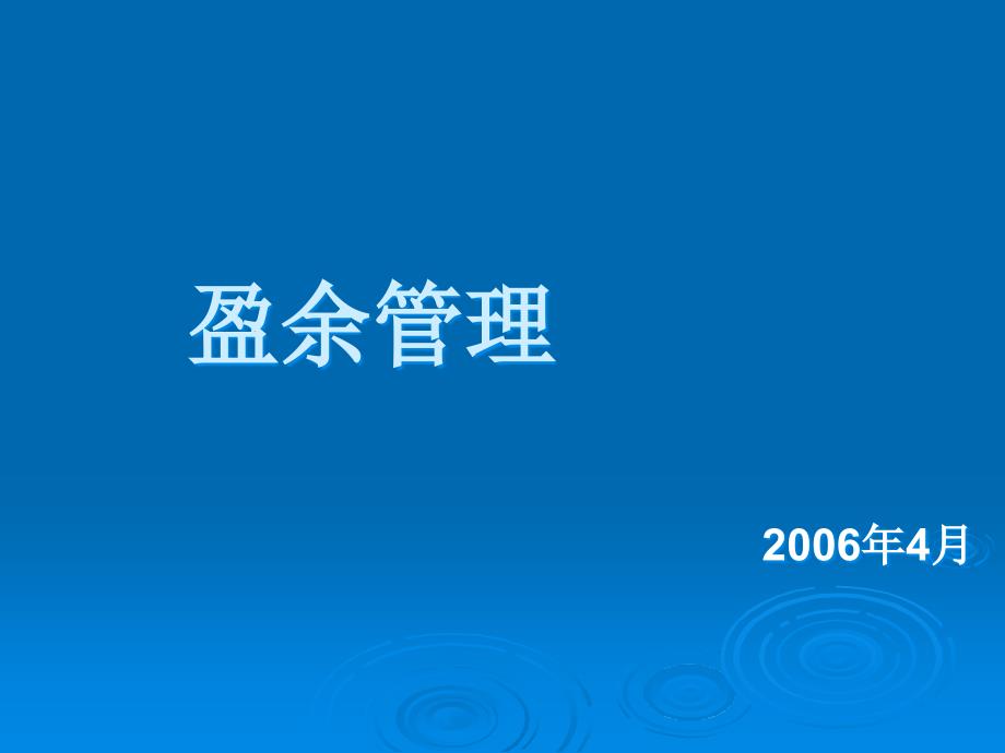 盈余管理的基本知识_第1页