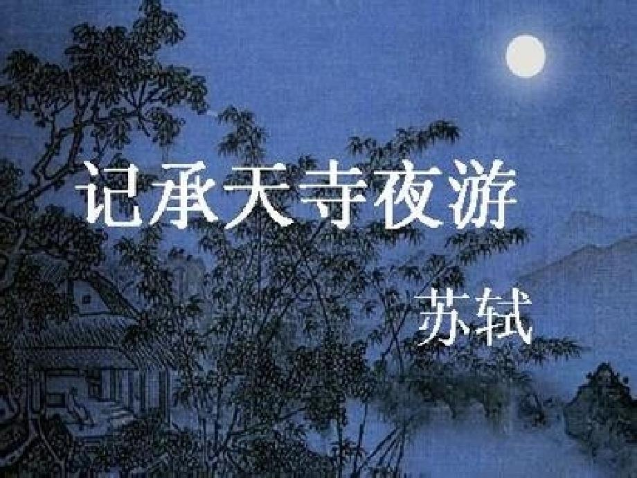 记承天寺夜游(教育精品)_第1页