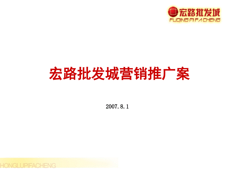 福清宏路批发城商业项目营销推广案_第1页