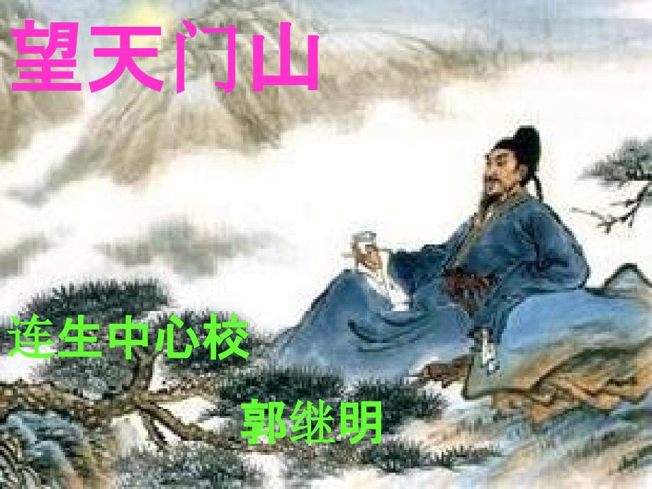 望天门山PPT-郭继明(教育精品)_第1页