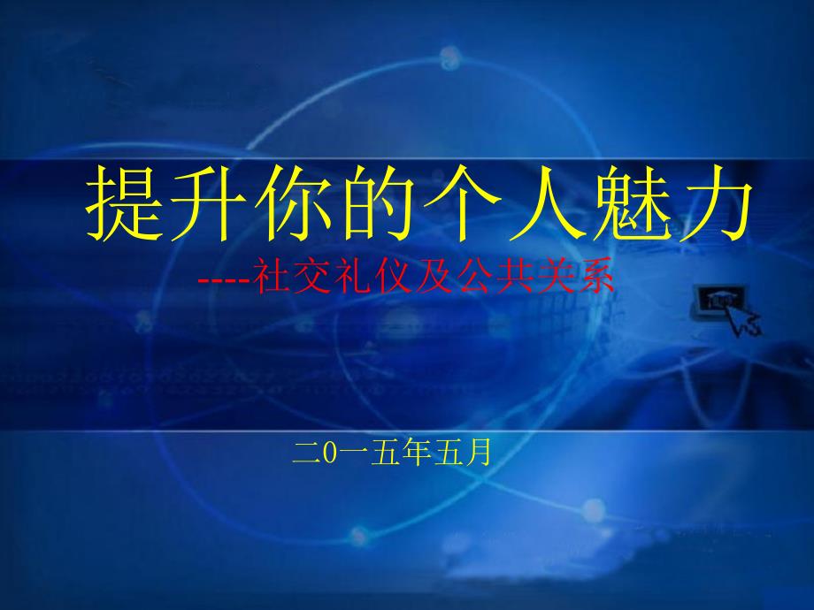 社交礼仪及公共关系培训课件_第1页