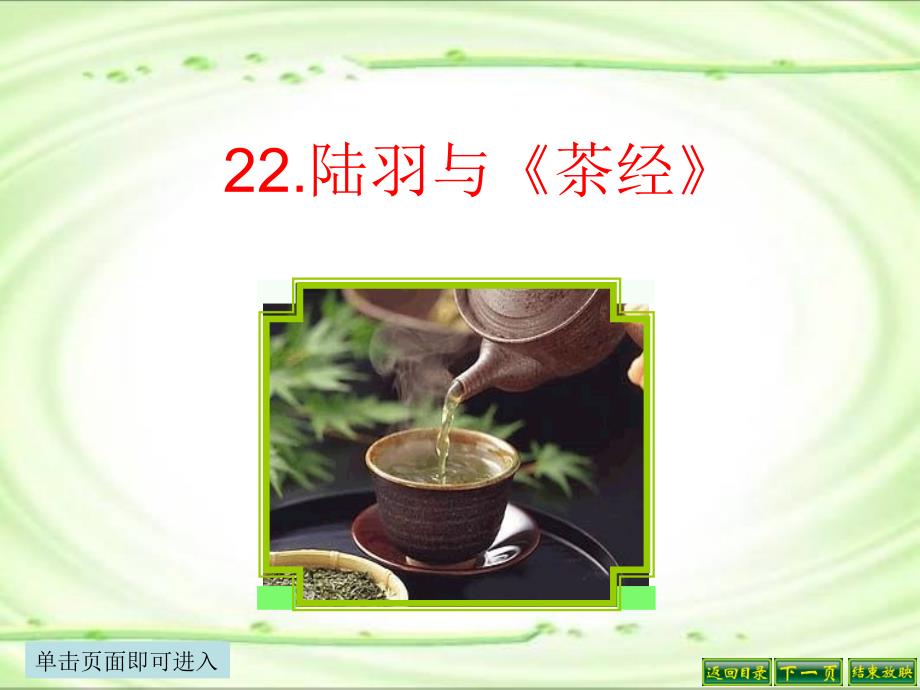 陆羽与《茶经》精心课件_第1页