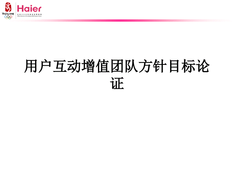 用户互动增值团队方针目标论证_第1页