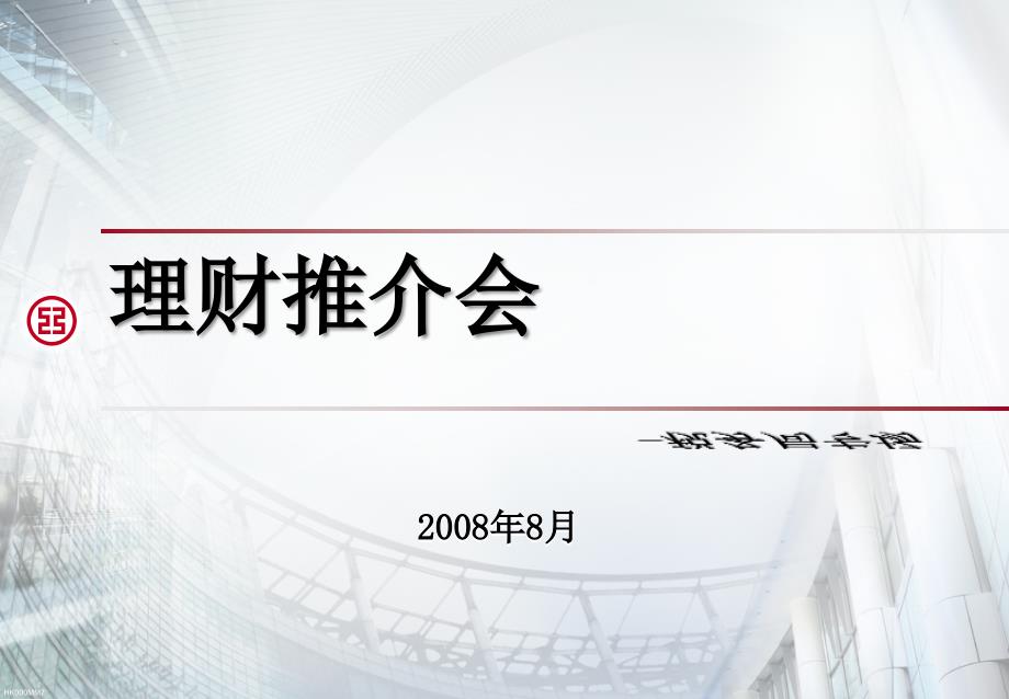 理财产品推介会(理财理念专场)_第1页