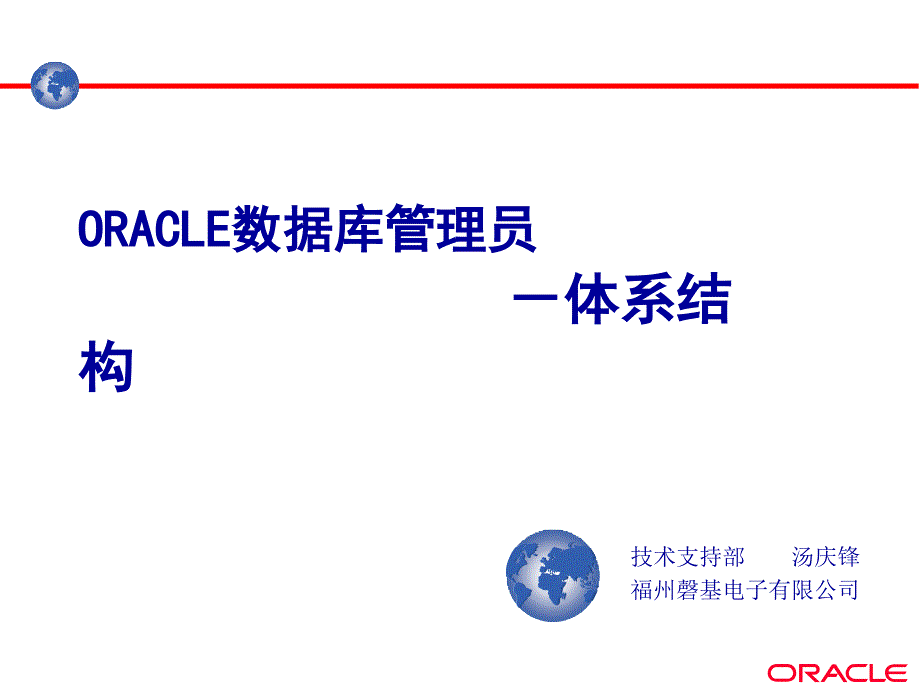 福建省电力公司oracle培训教材--ORACLE的体系结构_第1页