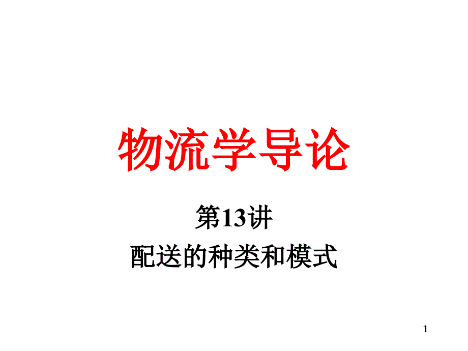 物流学导论13配送的种类和模式_第1页