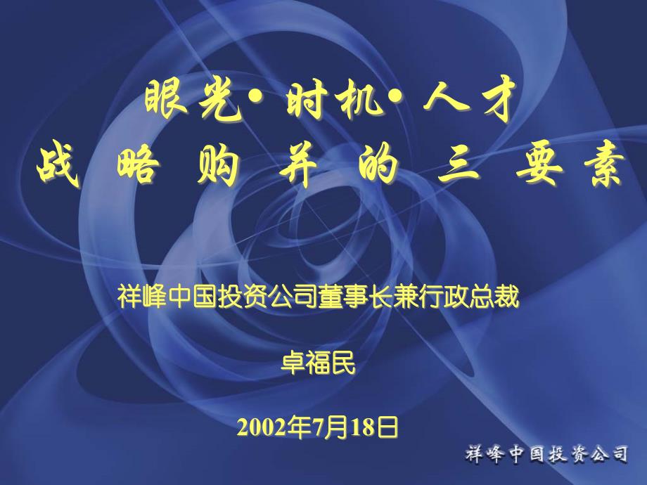 眼光、时机、人才战略购并的三要素(1)_第1页