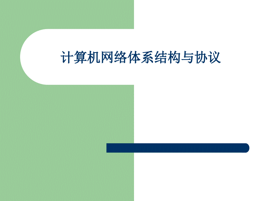 计算机网络体系结构与协议_第1页