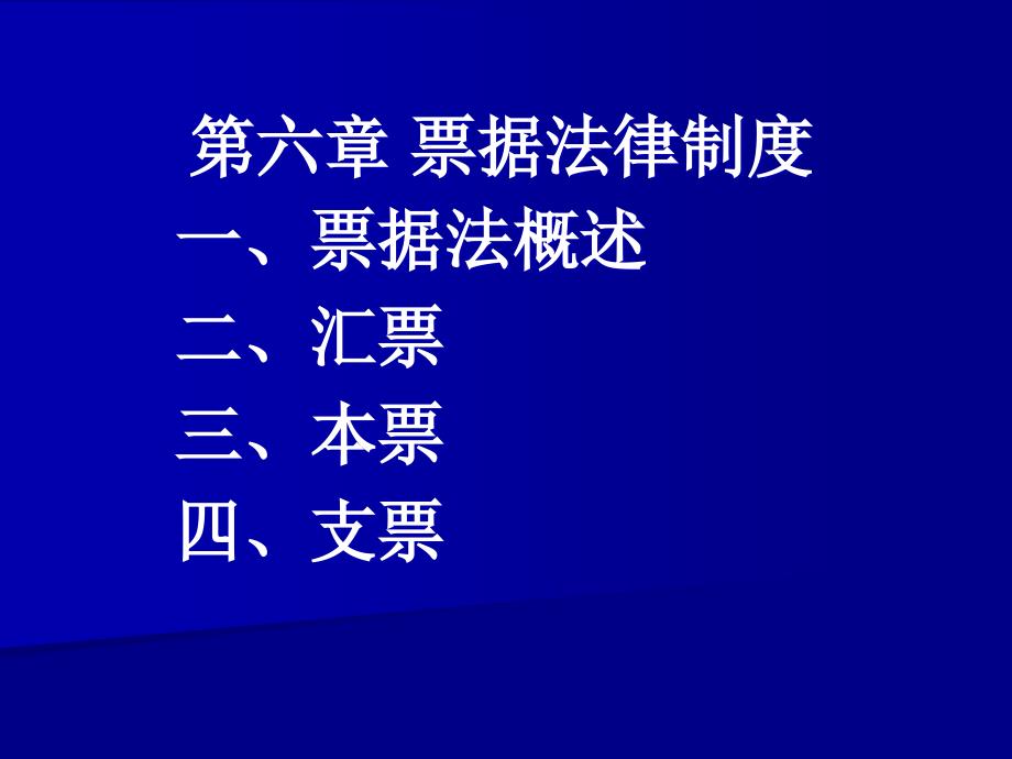 票据法律制度概述_第1页