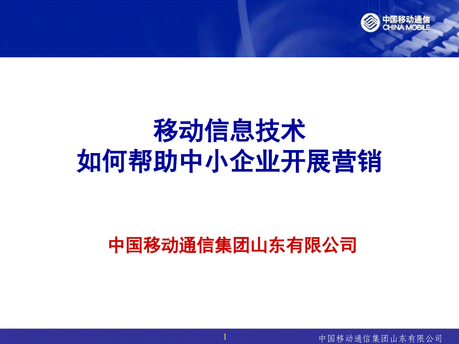 移动信息技术如何帮助中小企业开展营销_第1页