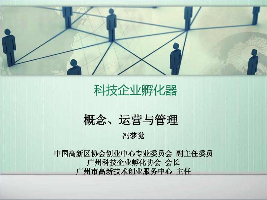 科技企业孵化器概念、运营与管理_第1页