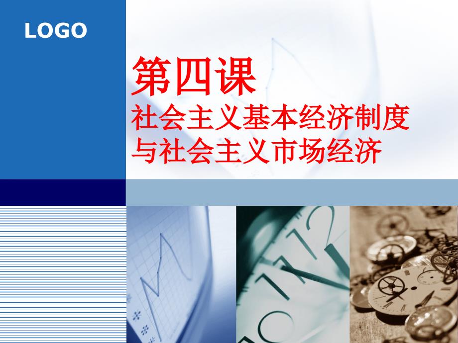 社会主义基本经济制度与社会主义市场经济概述_第1页