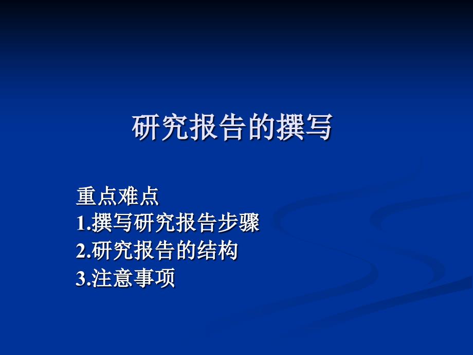 研究报告的作用、分类与撰写步骤_第1页