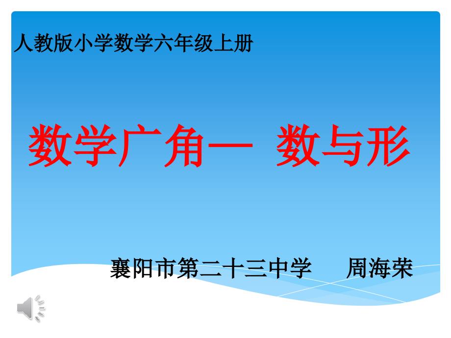 数学广角——数与形周海荣(教育精品)_第1页