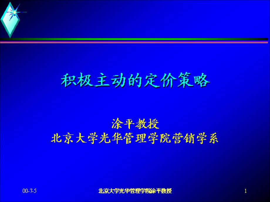 积极主动的定价策略_第1页