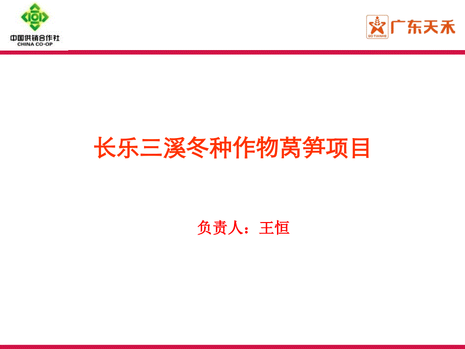 长乐三溪冬种作物莴笋示范园项目课件_第1页