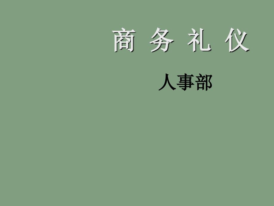 现代商务礼仪的分类_第1页