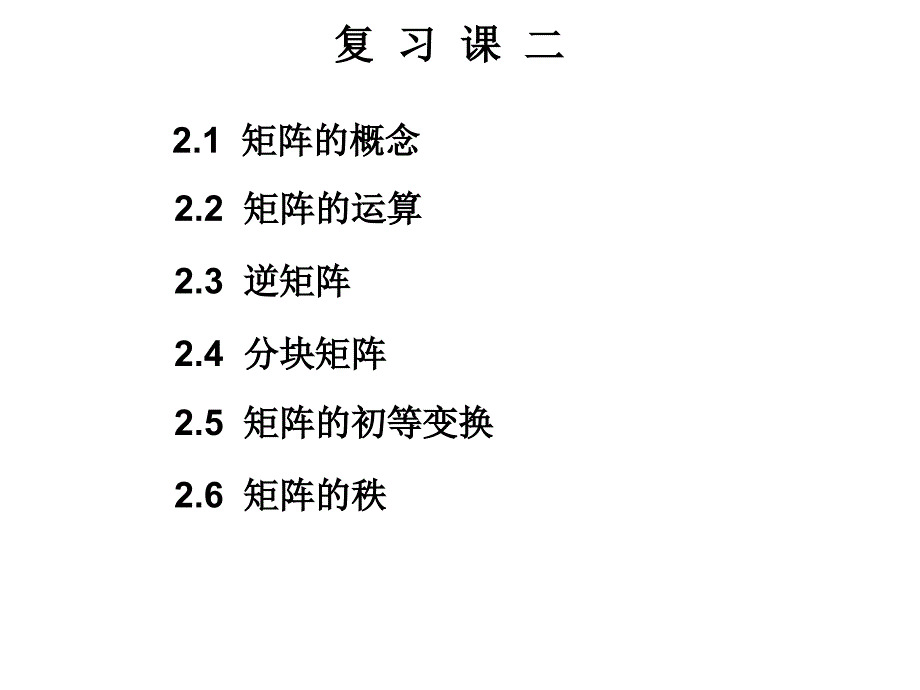 线性代数复习课二课件_第1页