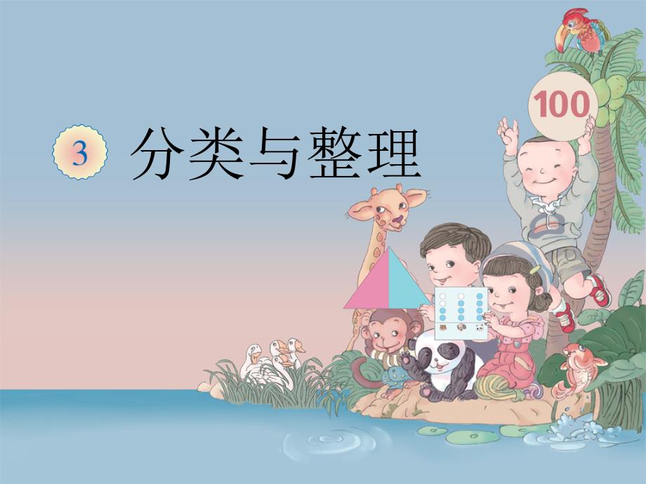 《给定标准分类》教学课件(教育精品)_第1页