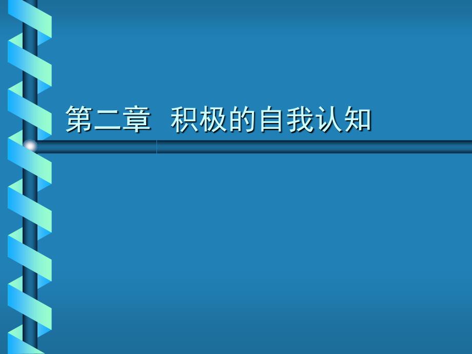 第二章--积极的自我认知(2008.10.6)课件_第1页