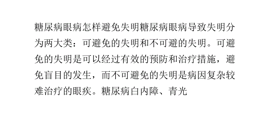 糖尿病眼病怎样避免失明课件_第1页