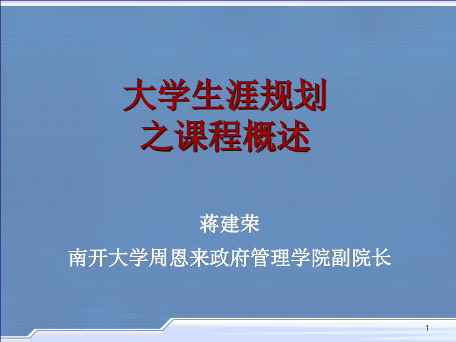 大学生涯规划之课程概述_第1页