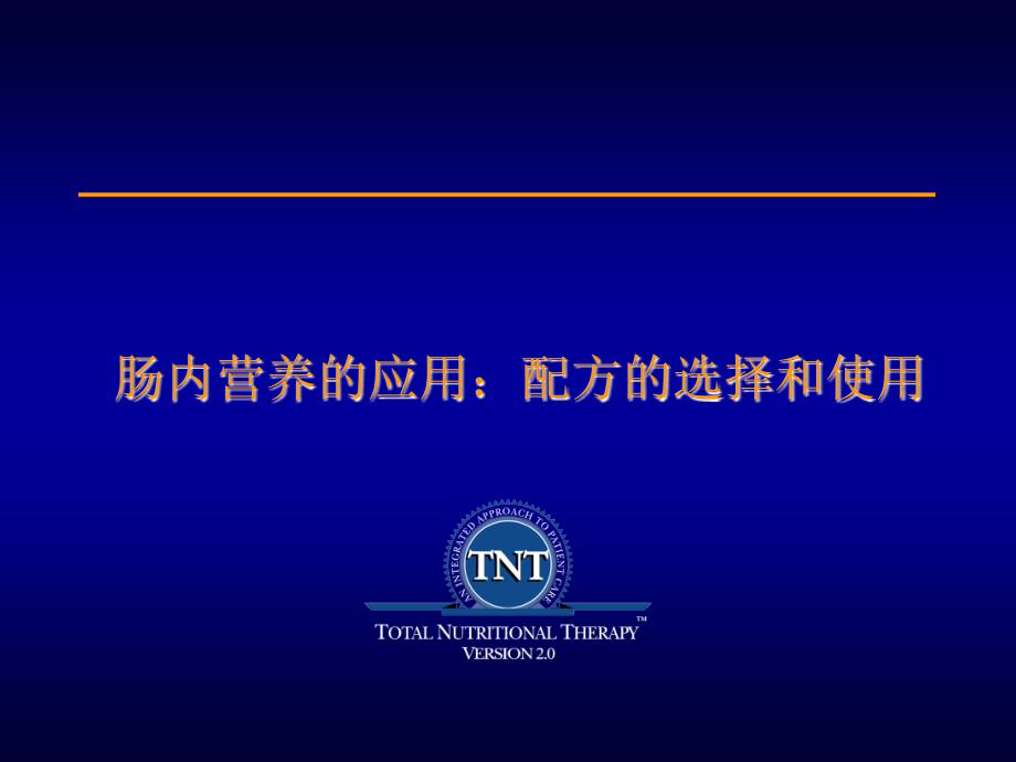 肠内营养的应用：配方的选择和使用课件_第1页