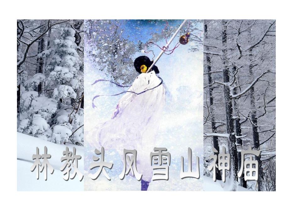 林教头风雪山神庙情节课件_第1页