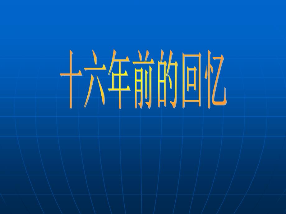 10、十六年前的回忆(教育精品)_第1页