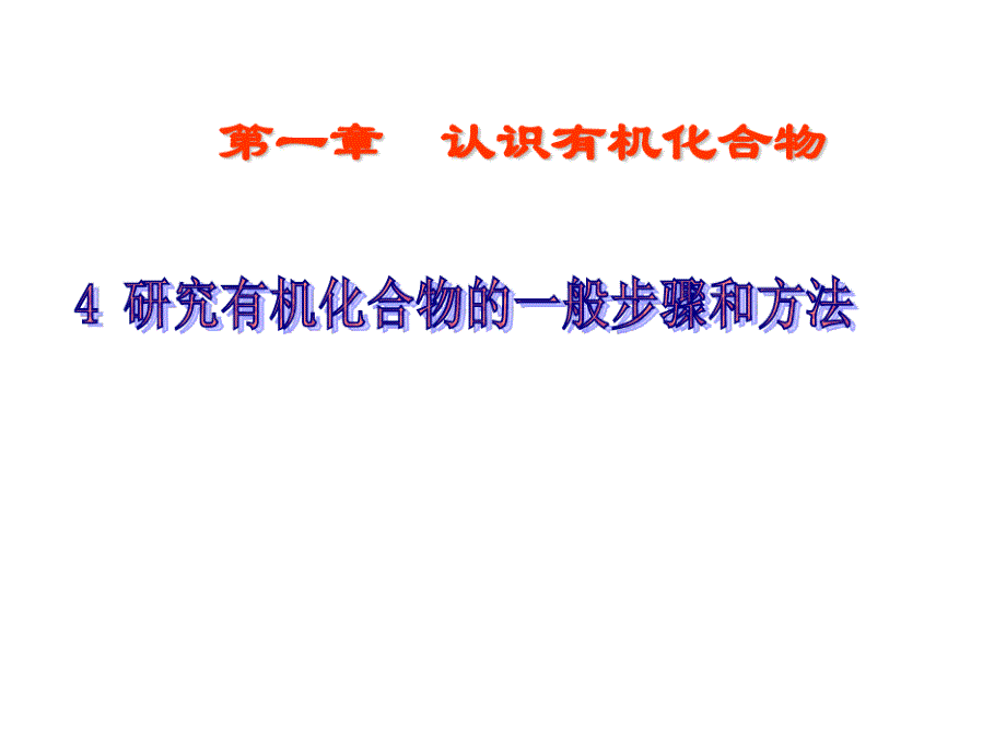 研究有机化合物的一般步骤和方法课件_第1页