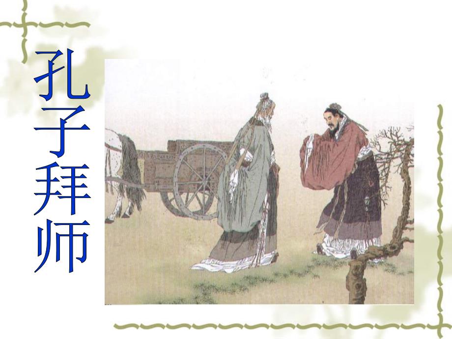 《孔子拜师》课件3(教育精品)_第1页