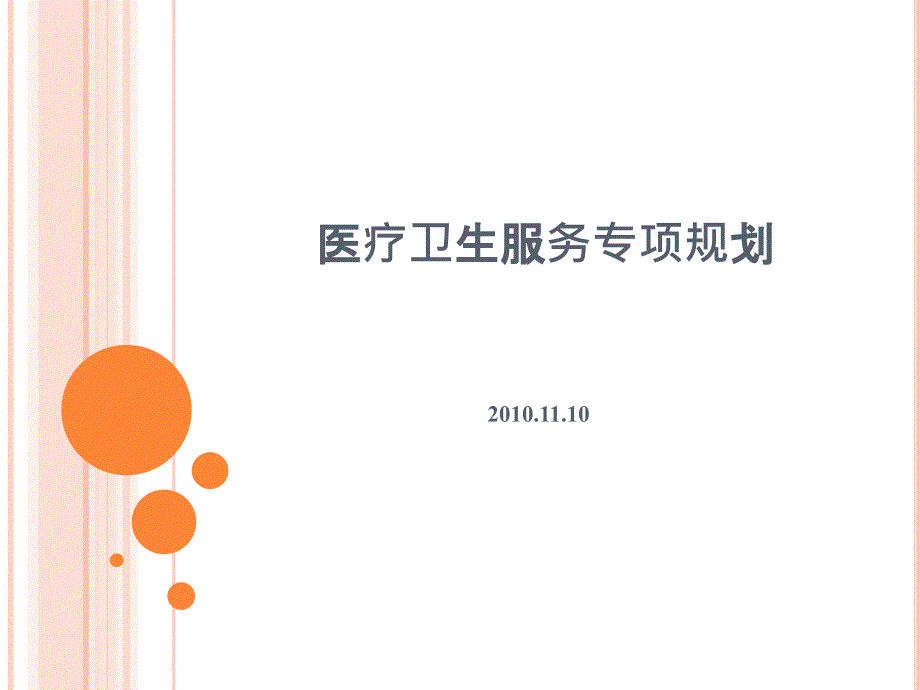 医疗卫生服务专项规划(1)_第1页