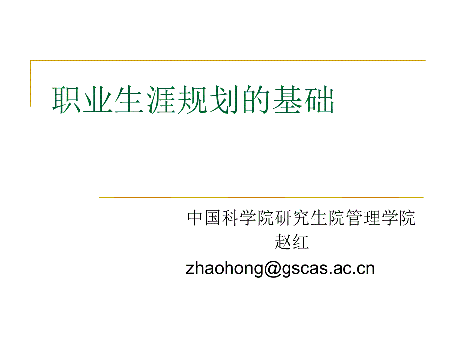 职业生涯规划的基础_第1页