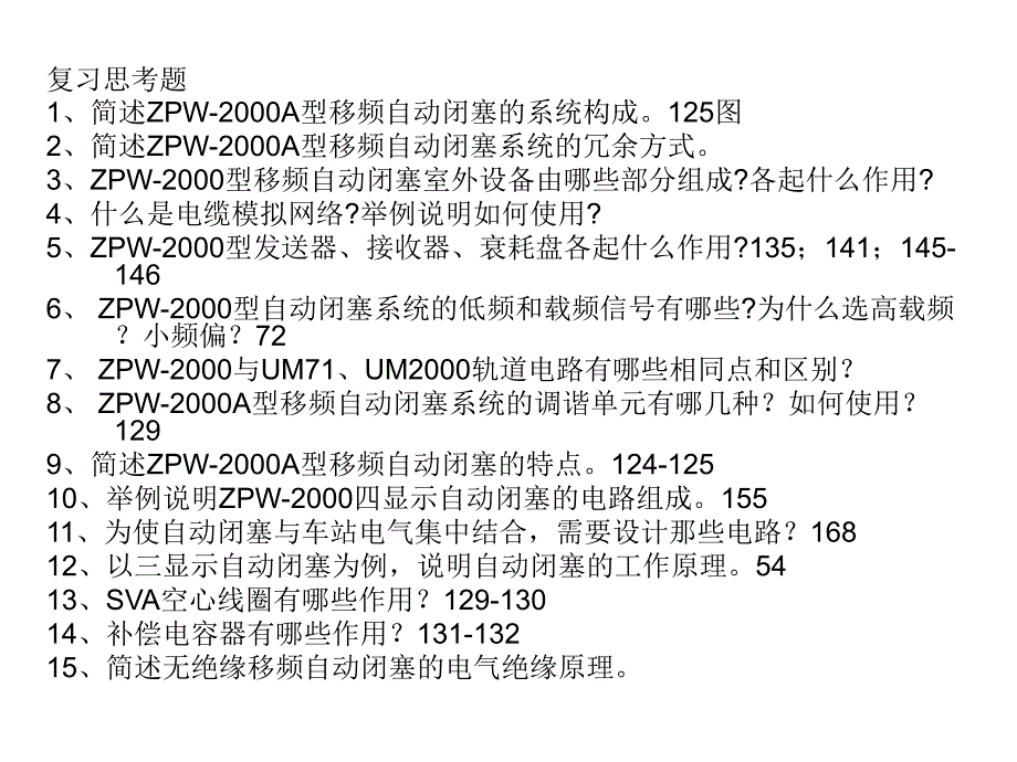 ZPW2000复习题课件_第1页