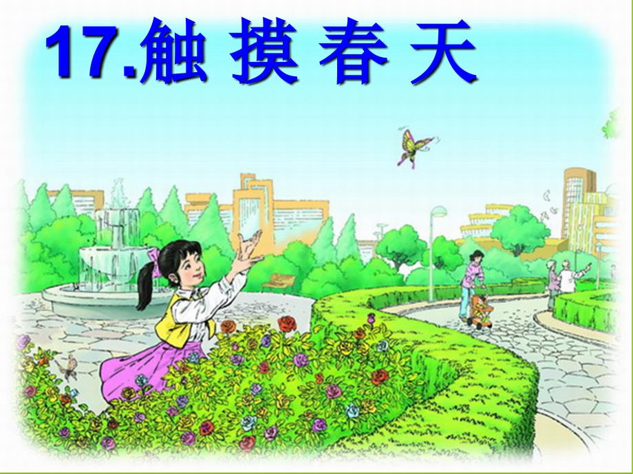 触摸春天(完美版)-10_第1页