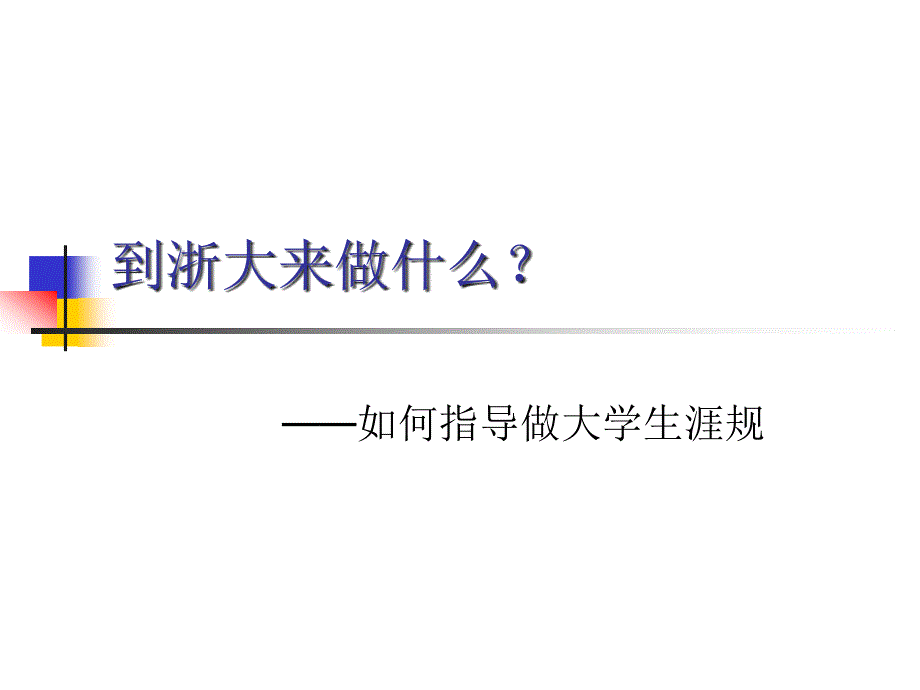 到浙大来做什么？——如何指导做大学生涯规划_第1页