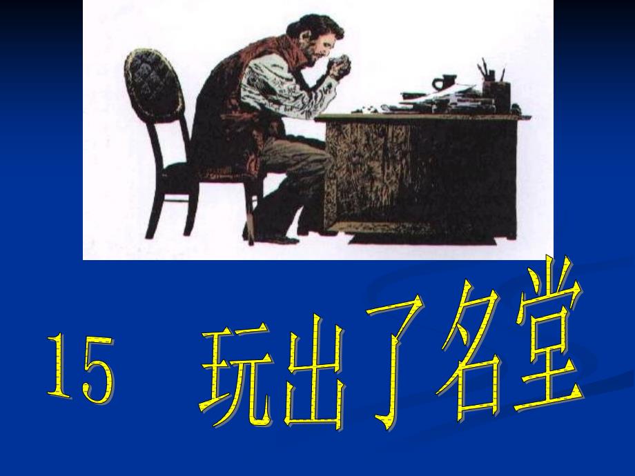 《玩出了名堂》课件7(教育精品)_第1页