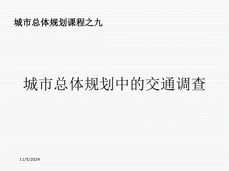 城市总体规划课件9城市总体规划中的交通调查_第1页