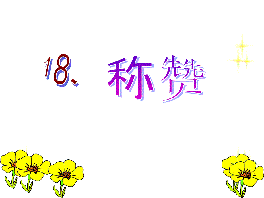 18称赞课件(教育精品)_第1页