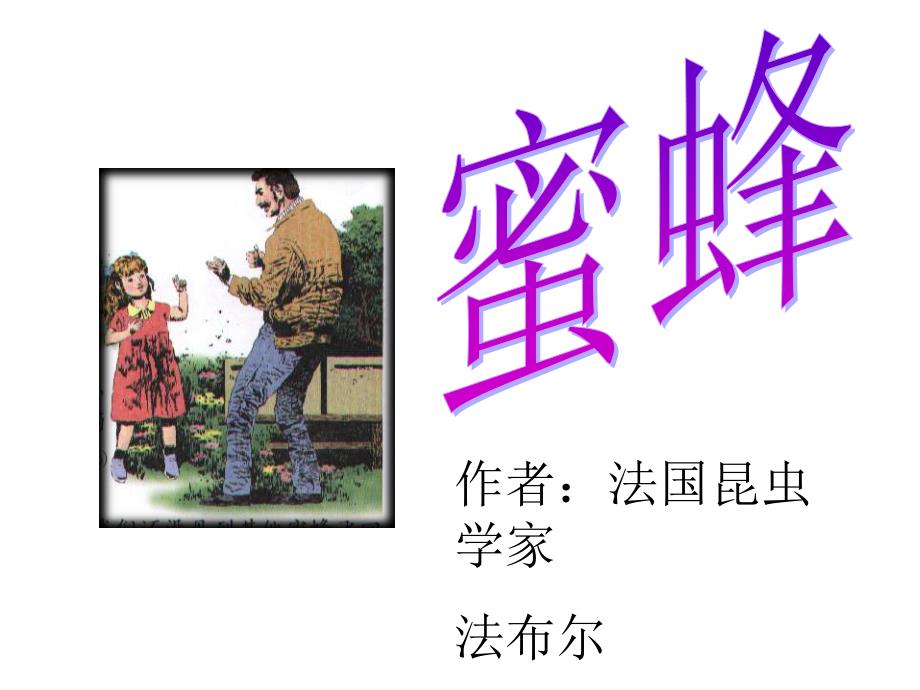 14《蜜蜂》课件3(教育精品)_第1页